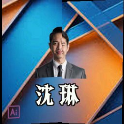 沈琳